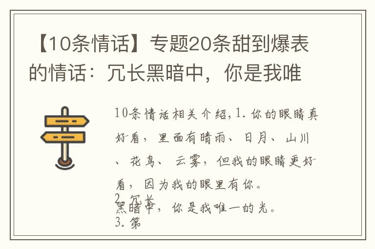 【10条情话】专题20条甜到爆表的情话:冗长黑暗中,你是我唯一的光