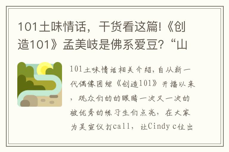 101土味情话，干货看这篇!《创造101》孟美岐是佛系爱豆？“山支大哥”情话满分，太撩人！
