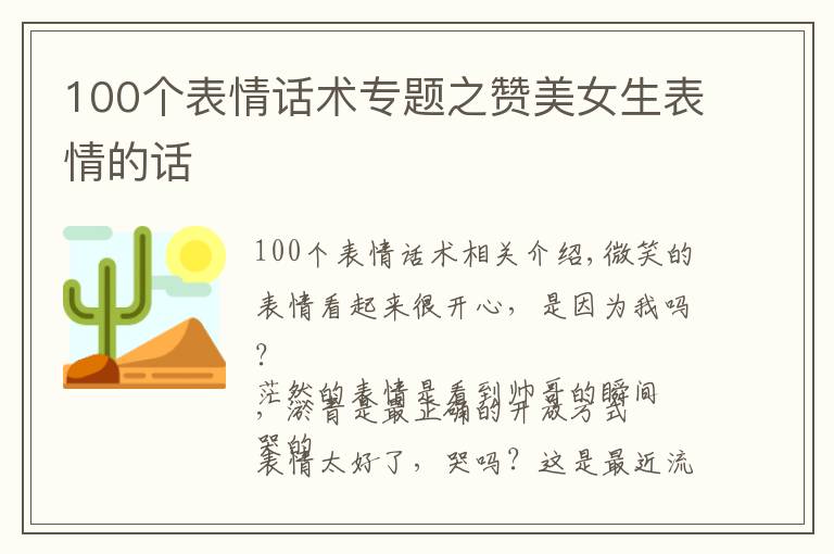 100个表情话术专题之赞美女生表情的话