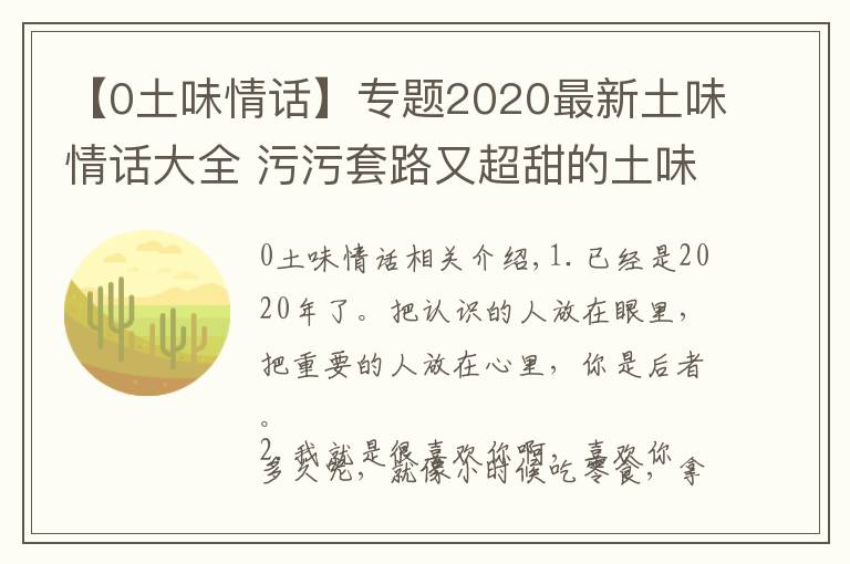 【0土味情话】专题2020最新土味情话大全 污污套路又超甜的土味情话语句