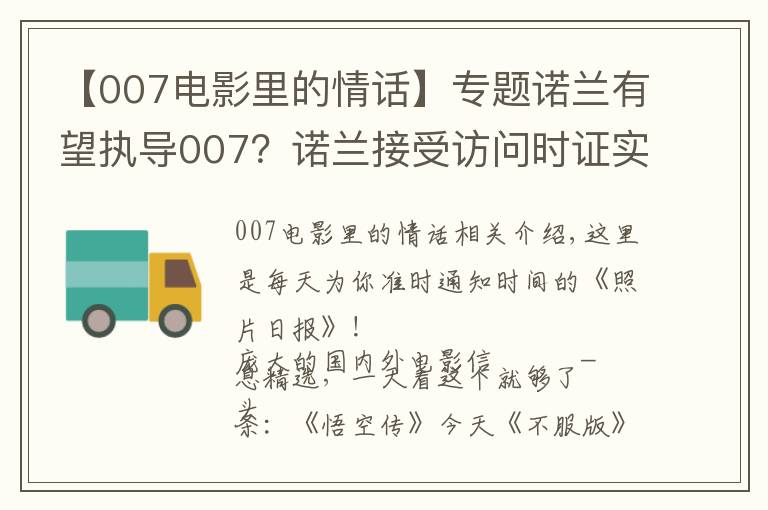 【007电影里的情话】专题诺兰有望执导007?诺兰接受访问时证实自己这些年在和007制片人接触,想上手试试这个系列