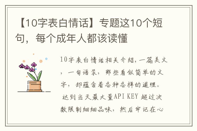 【10字表白情话】专题这10个短句,每个成年人都该读懂