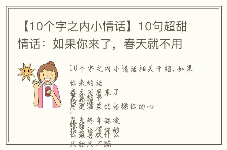 【10个字之内小情话】10句超甜情话:如果你来了,春天就不用来了