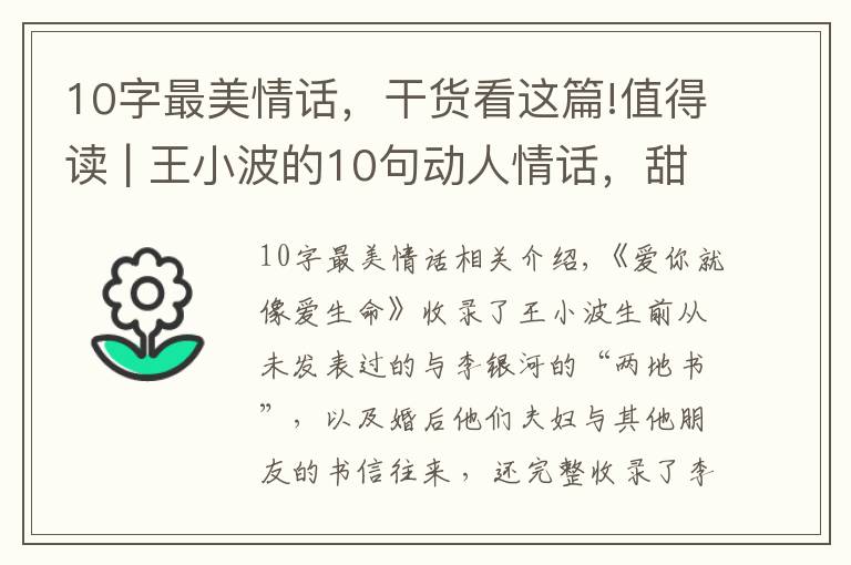 10字最美情话,干货看这篇!值得读 | 王小波的10句动人情话,甜到你心里
