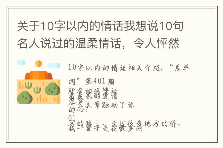 关于10字以内的情话我想说10句名人说过的温柔情话,令人怦然心动