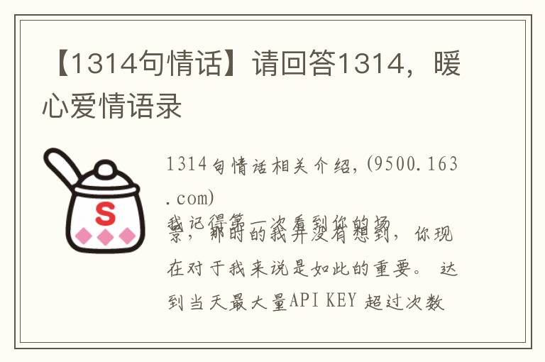 【1314句情话】请回答1314,暖心爱情语录