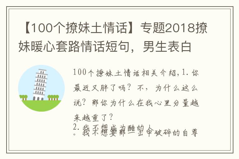 【100个撩妹土情话】专题2018撩妹暖心套路情话短句，男生表白必备！