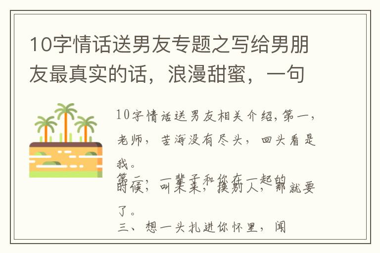 10字情话送男友专题之写给男朋友最真实的话,浪漫甜蜜,一句顶十句
