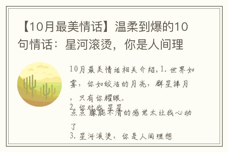 【10月最美情话】温柔到爆的10句情话:星河滚烫,你是人间理想。