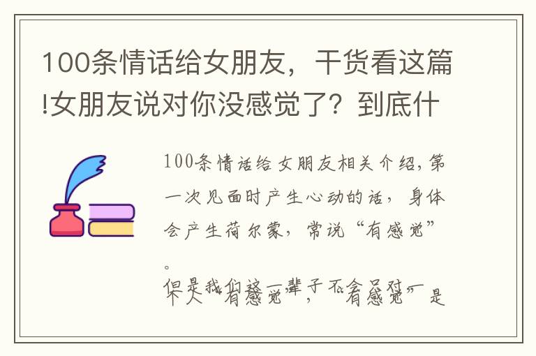 100条情话给女朋友，干货看这篇!女朋友说对你没感觉了？到底什么才是最吸引女人的特质？