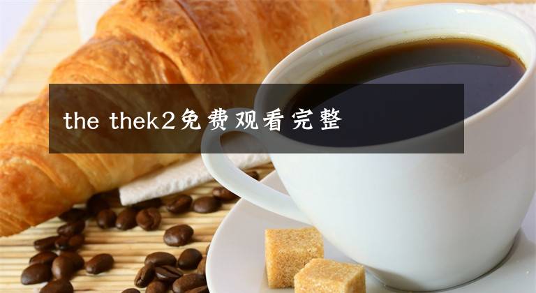 the thek2免费观看完整