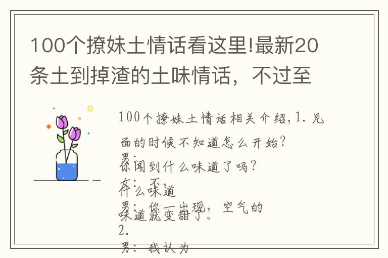 100个撩妹土情话看这里!最新20条土到掉渣的土味情话，不过至少可以用到2020年
