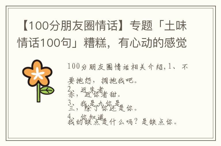【100分朋友圈情话】专题「土味情话100句」糟糕,有心动的感觉!