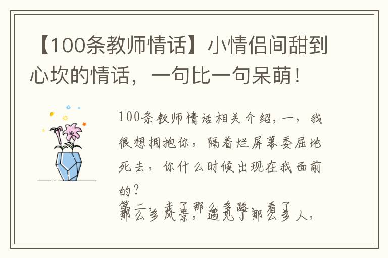 【100条教师情话】小情侣间甜到心坎的情话,一句比一句呆萌!(值得收藏)