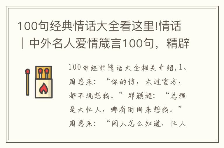 100句经典情话大全看这里!情话|中外名人爱情箴言100句,精辟戳心,让你懂得爱情真谛