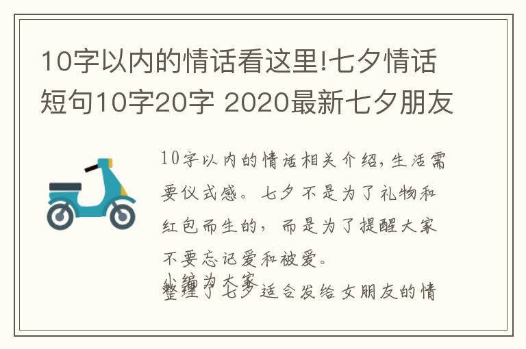 10字以内的情话看这里!七夕情话短句10字20字 2020最新七夕朋友圈文案超浪漫