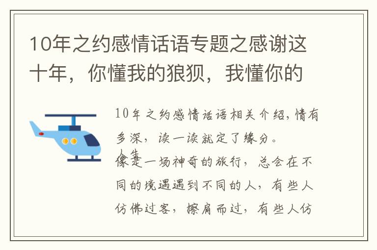 10年之约感情话语专题之感谢这十年,你懂我的狼狈,我懂你的不安