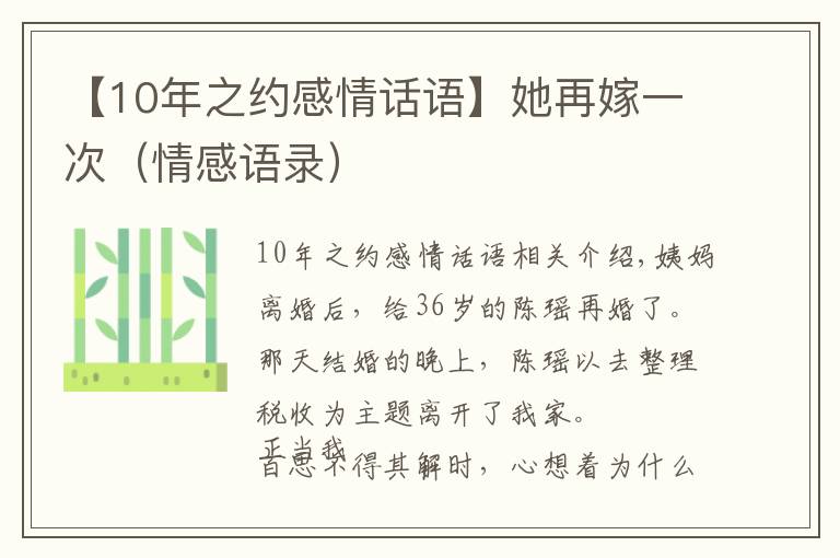【10年之约感情话语】她再嫁一次(情感语录)