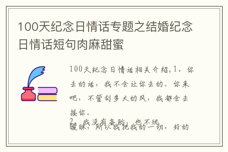 100天纪念日情话专题之结婚纪念日情话短句肉麻甜蜜