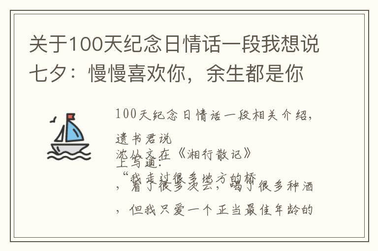 关于100天纪念日情话一段我想说七夕：慢慢喜欢你，余生都是你