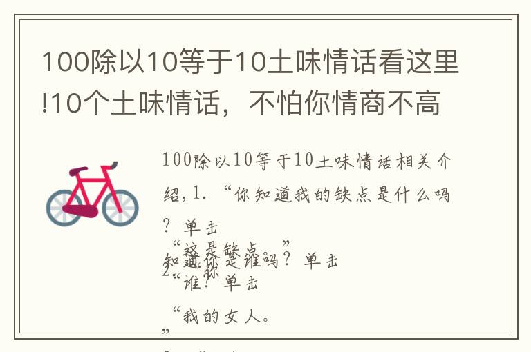 100除以10等于10土味情话看这里!10个土味情话,不怕你情商不高