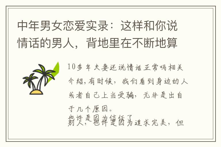 中年男女恋爱实录:这样和你说情话的男人,背地里在不断地算计你