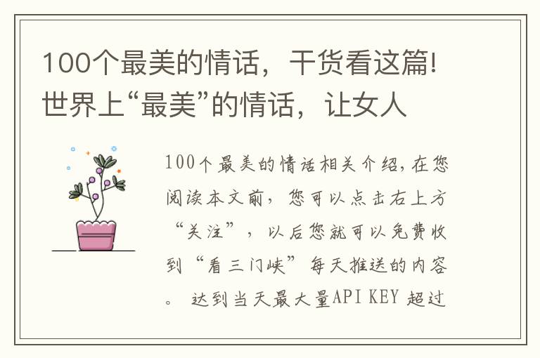 100个最美的情话，干货看这篇!世界上“最美”的情话，让女人百分百动情！
