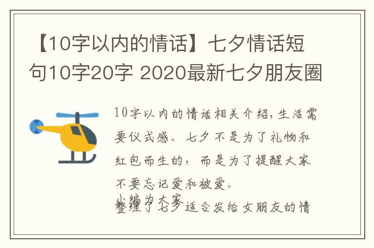 【10字以内的情话】七夕情话短句10字20字 2020最新七夕朋友圈文案超浪漫