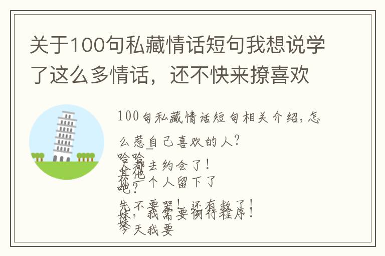 关于100句私藏情话短句我想说学了这么多情话,还不快来撩喜欢的人!