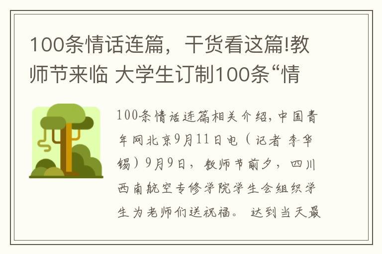 100条情话连篇,干货看这篇!教师节来临 大学生订制100条“情话”条幅祝福老师