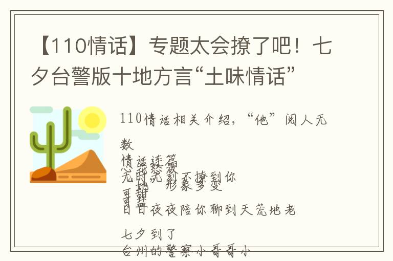 【110情话】专题太会撩了吧!七夕台警版十地方言“土味情话”合辑来啦,甜爆炸!