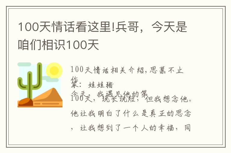 100天情话看这里!兵哥,今天是咱们相识100天