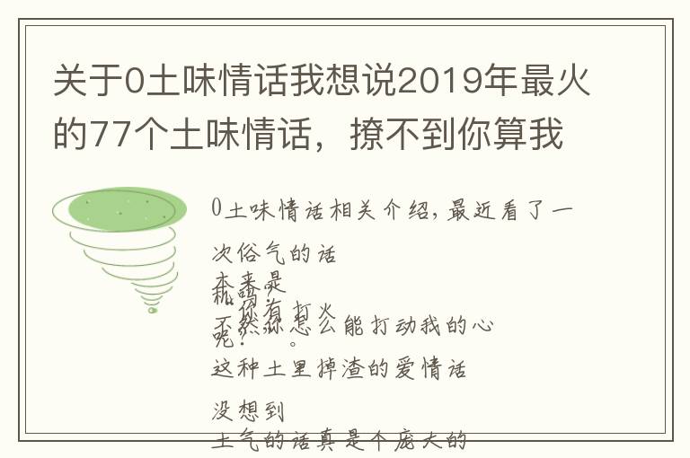 关于0土味情话我想说2019年最火的77个土味情话,撩不到你算我输