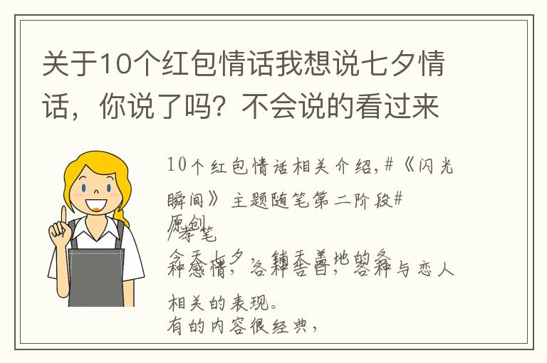 关于10个红包情话我想说七夕情话,你说了吗?不会说的看过来