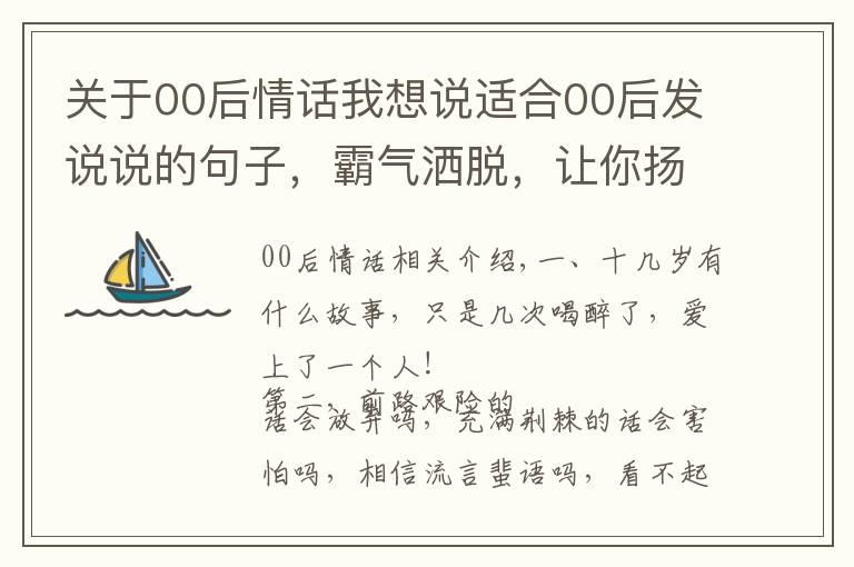 关于00后情话我想说适合00后发说说的句子,霸气洒脱,让你扬眉吐气!