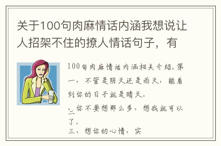 关于100句肉麻情话内涵我想说让人招架不住的撩人情话句子,有点肉麻,说给心上人听