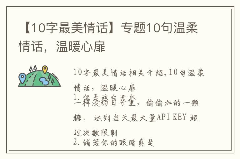 【10字最美情话】专题10句温柔情话,温暖心扉