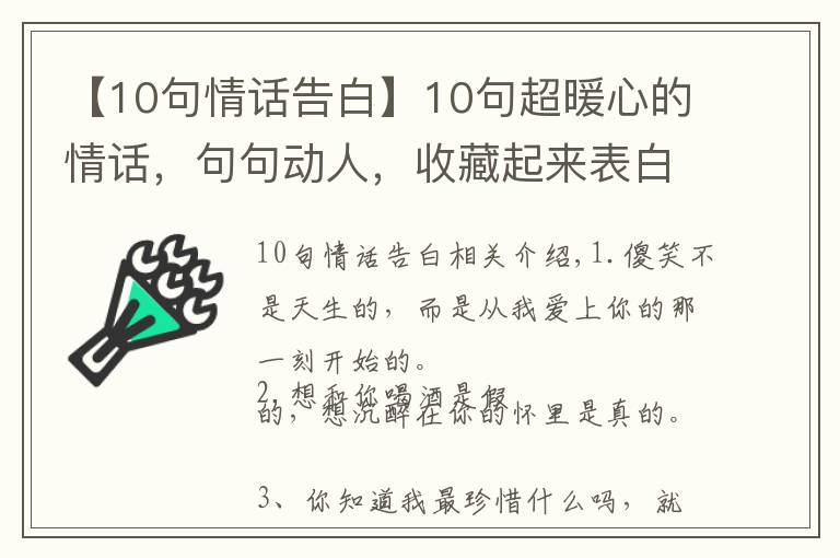 【10句情话告白】10句超暖心的情话,句句动人,收藏起来表白用!