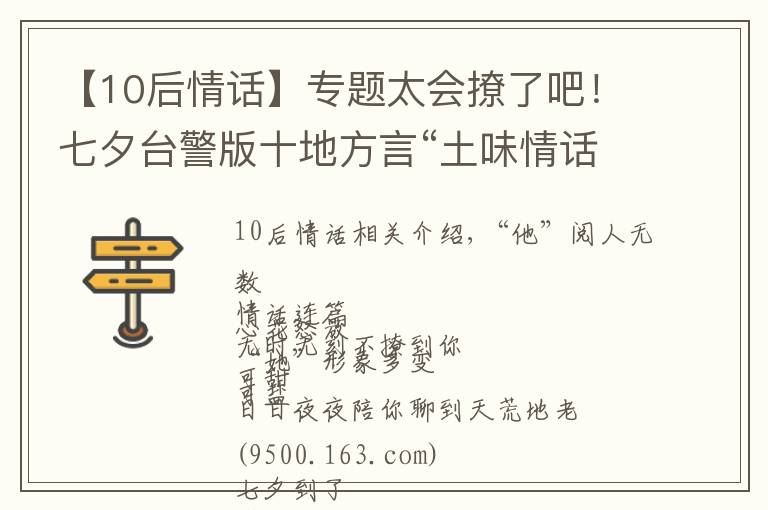 【10后情话】专题太会撩了吧!七夕台警版十地方言“土味情话”合辑来啦,甜爆炸!