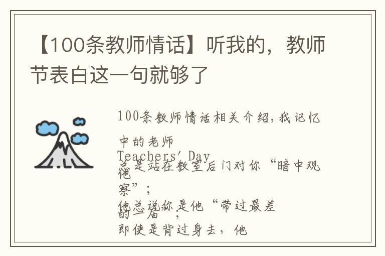 【100条教师情话】听我的,教师节表白这一句就够了