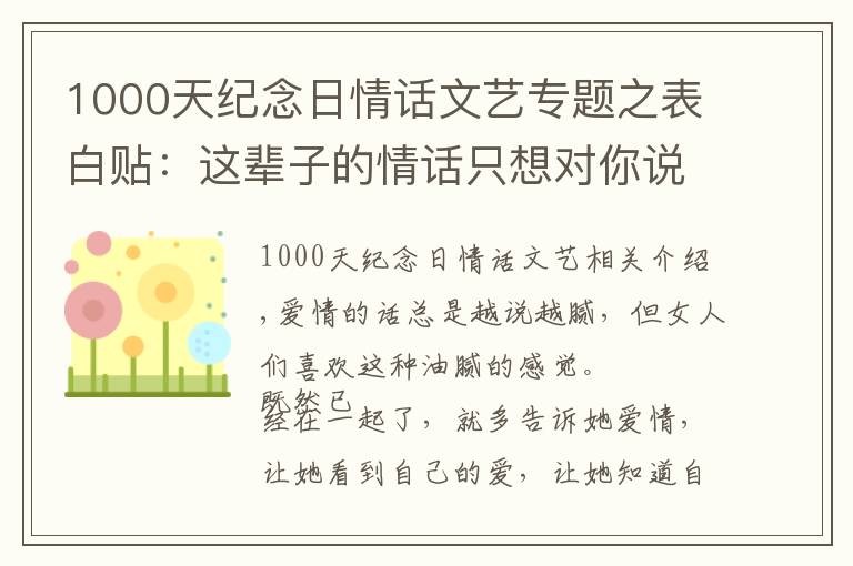 1000天纪念日情话文艺专题之表白贴：这辈子的情话只想对你说