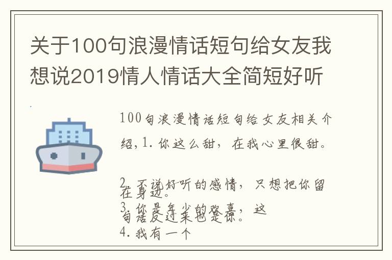 关于100句浪漫情话短句给女友我想说2019情人情话大全简短好听 写给最爱的人的情人蜜语