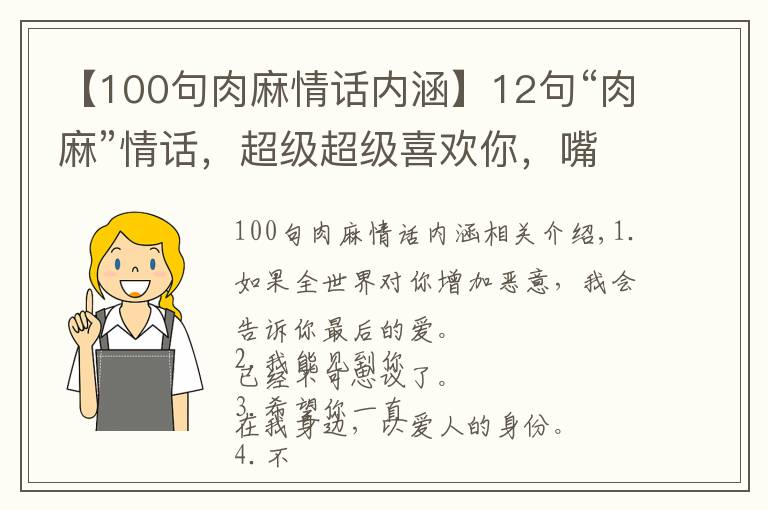 【100句肉麻情话内涵】12句“肉麻”情话,超级超级喜欢你,嘴上三分,心里十分