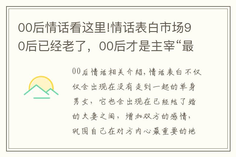 00后情话看这里!情话表白市场90后已经老了,00后才是主宰“最强王者”