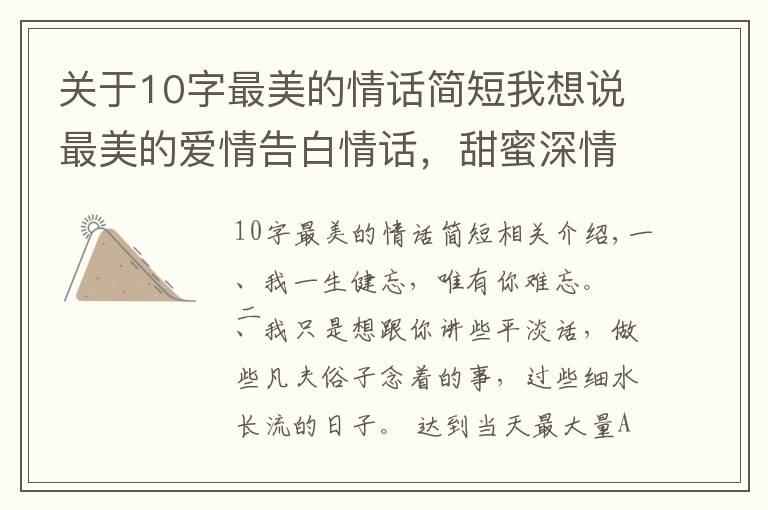 关于10字最美的情话简短我想说最美的爱情告白情话,甜蜜深情,打动人心