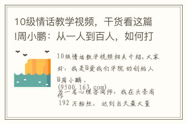 10级情话教学视频,干货看这篇!周小鹏:从一人到百人,如何打造亿级流量心理情感类MCN?