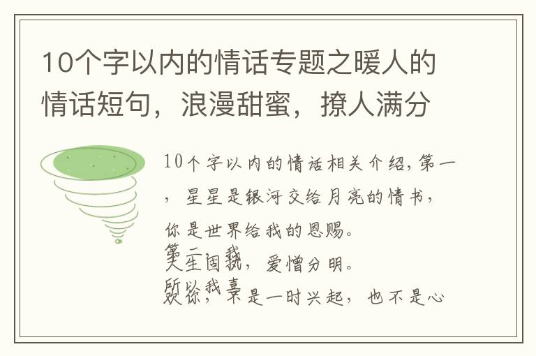 10个字以内的情话专题之暖人的情话短句,浪漫甜蜜,撩人满分