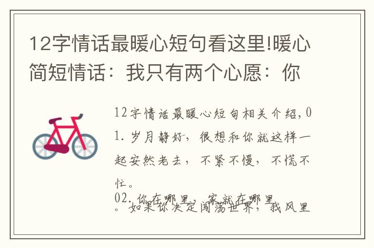 12字情话最暖心短句看这里!暖心简短情话:我只有两个心愿:你在身边,在你身边