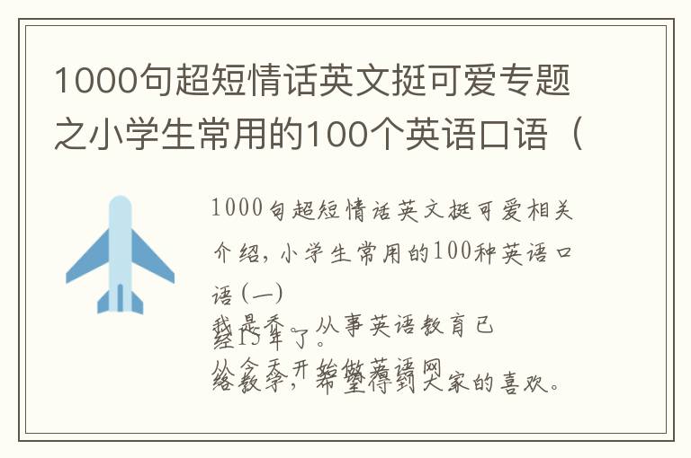 1000句超短情话英文挺可爱专题之小学生常用的100个英语口语(一)