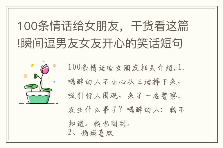 100条情话给女朋友，干货看这篇!瞬间逗男友女友开心的笑话短句